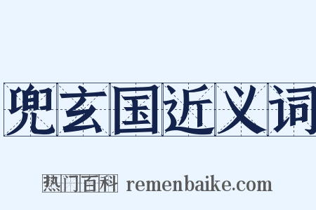 兜玄国近义词是什么意思的图片